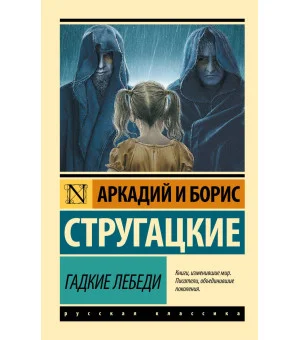 Гадкие лебеди