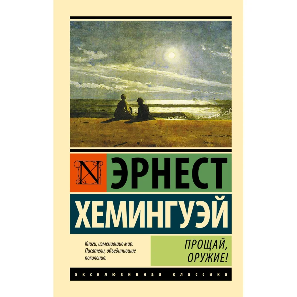 Прощай, оружие! Прощай, оружие!