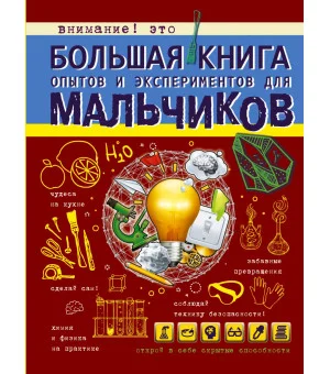 Большая книга опытов и экспериментов для мальчиков