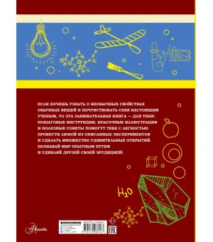 Большая книга опытов и экспериментов для мальчиков
