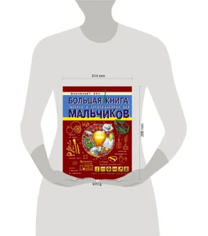 Большая книга опытов и экспериментов для мальчиков