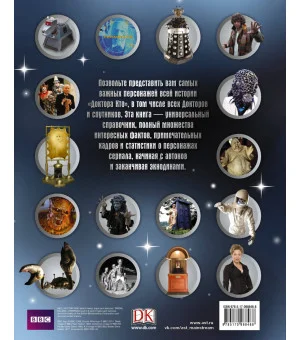 Доктор Кто. Энциклопедия персонажей