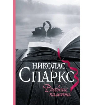 Дневник памяти