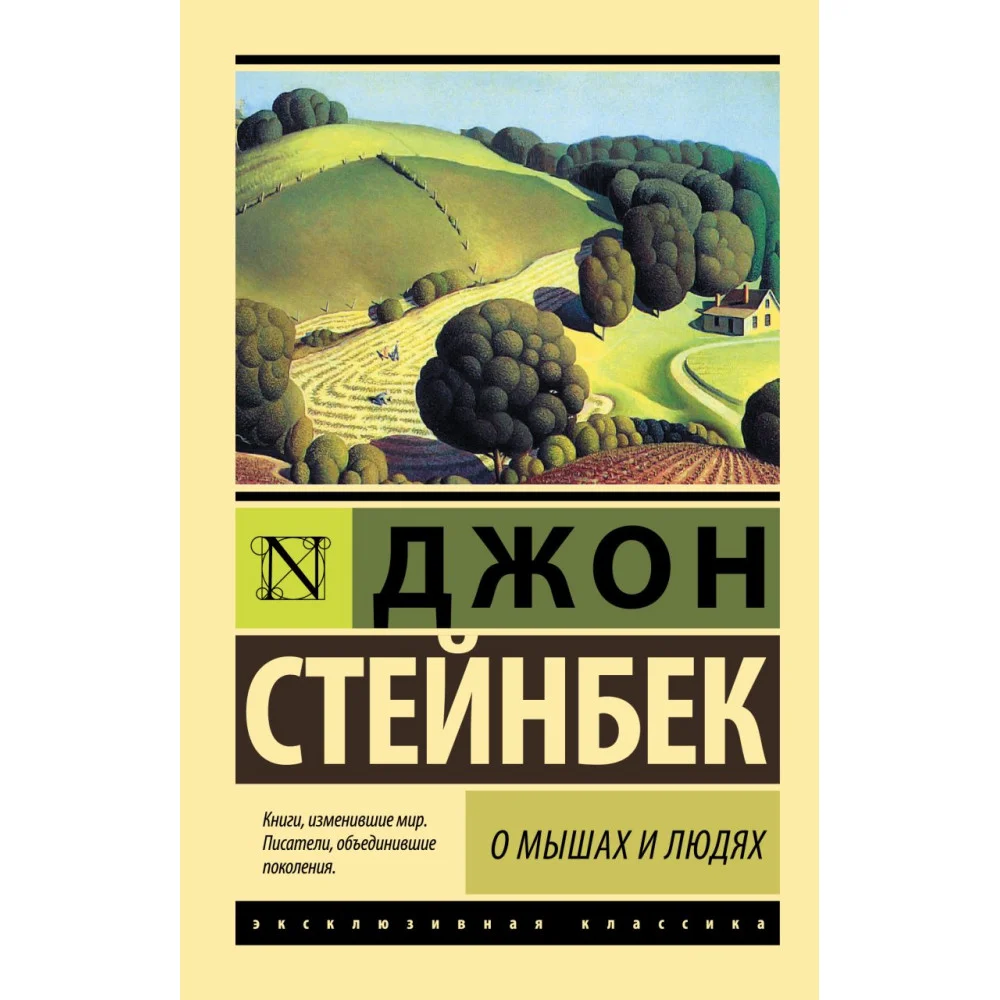 О мышах и людях. Жемчужина О мышах и людях. Жемчужина