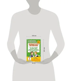 Полный курс математики: 1-й кл.: все типы заданий, все виды задач, примеров, неравенств, все контрольные