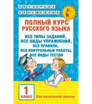 Полный курс русского языка. 1 класс