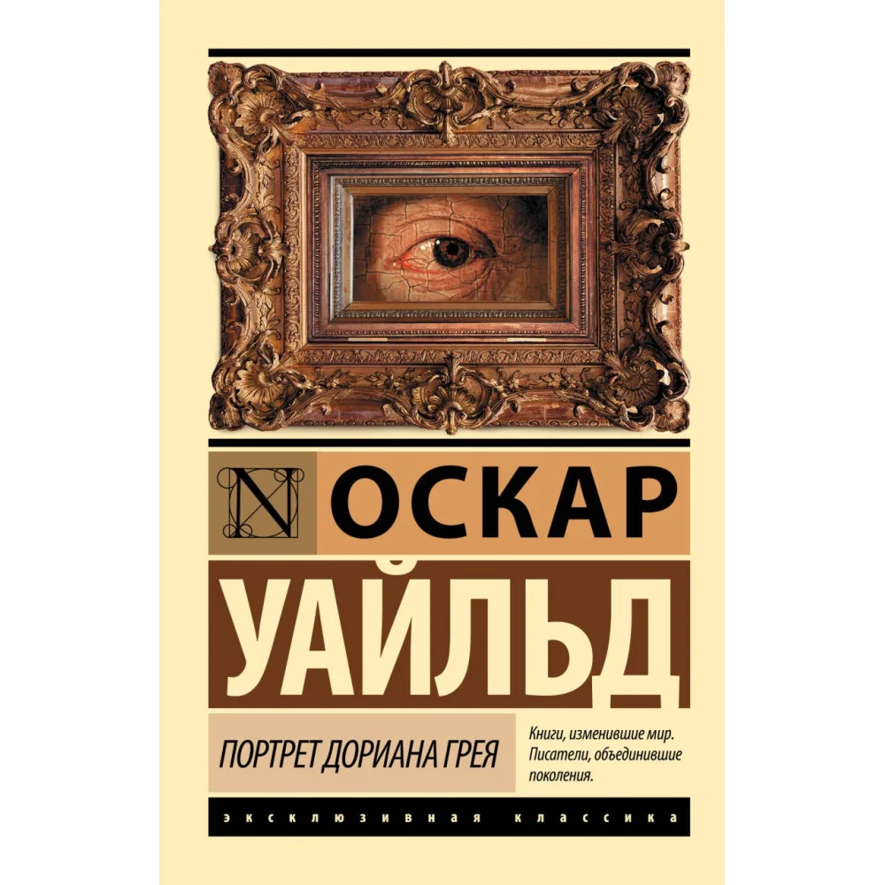 Портрет Дориана Грея Портрет Дориана Грея