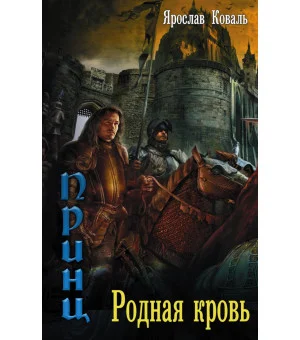Злое наследие: Родная кровь