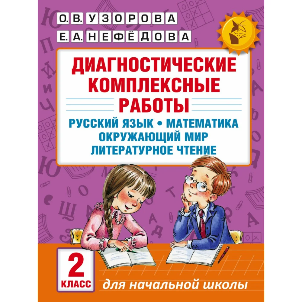 Диагностические комплексные работы. Русский язык. Математика. Окружающий мир. Литературное чтение. 2 класс Диагностические комплексные работы. Русский язык. Математика. Окружающий мир. Литературное чтение. 2 класс