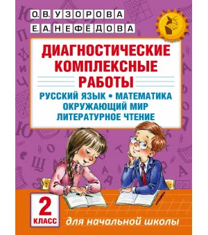 Диагностические комплексные работы. Русский язык. Математика. Окружающий мир. Литературное чтение. 2 класс