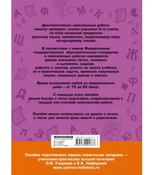 Диагностические комплексные работы. Русский язык. Математика. Окружающий мир. Литературное чтение. 2 класс
