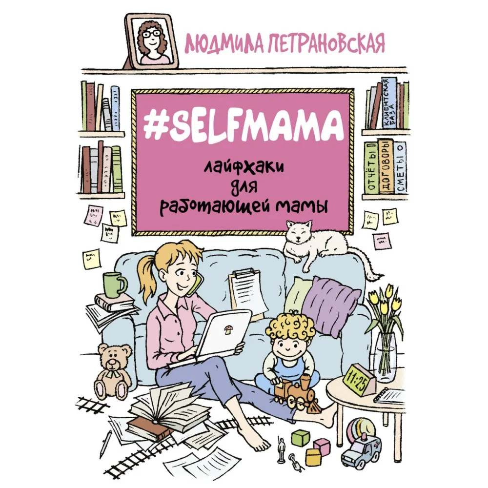#Selfmama. Лайфхаки для работающей мамы #Selfmama. Лайфхаки для работающей мамы