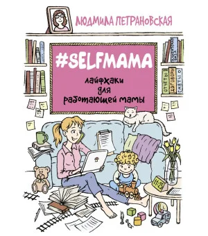 #Selfmama. Лайфхаки для работающей мамы