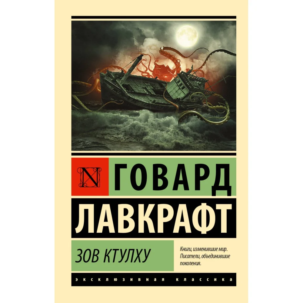 Зов Ктулху Зов Ктулху