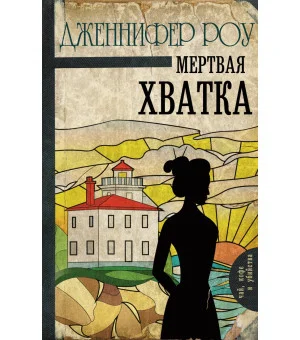 Мертвая хватка