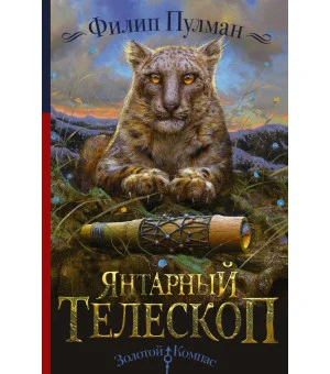 Темные начала. Книга 3. Янтарный телескоп
