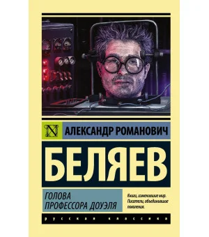 Голова профессора Доуэля