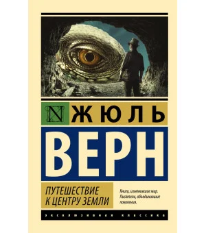 Путешествие к центру Земли