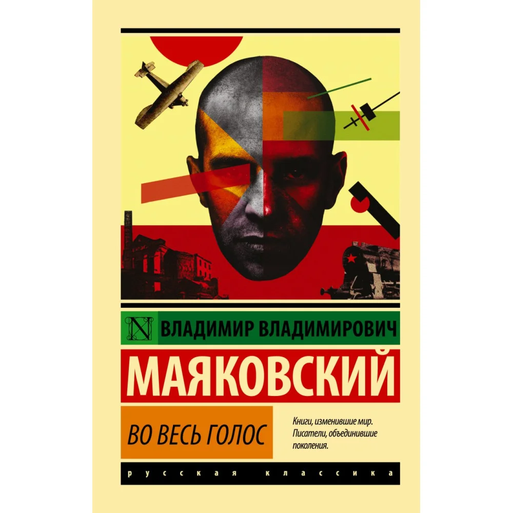 Во весь голос Во весь голос