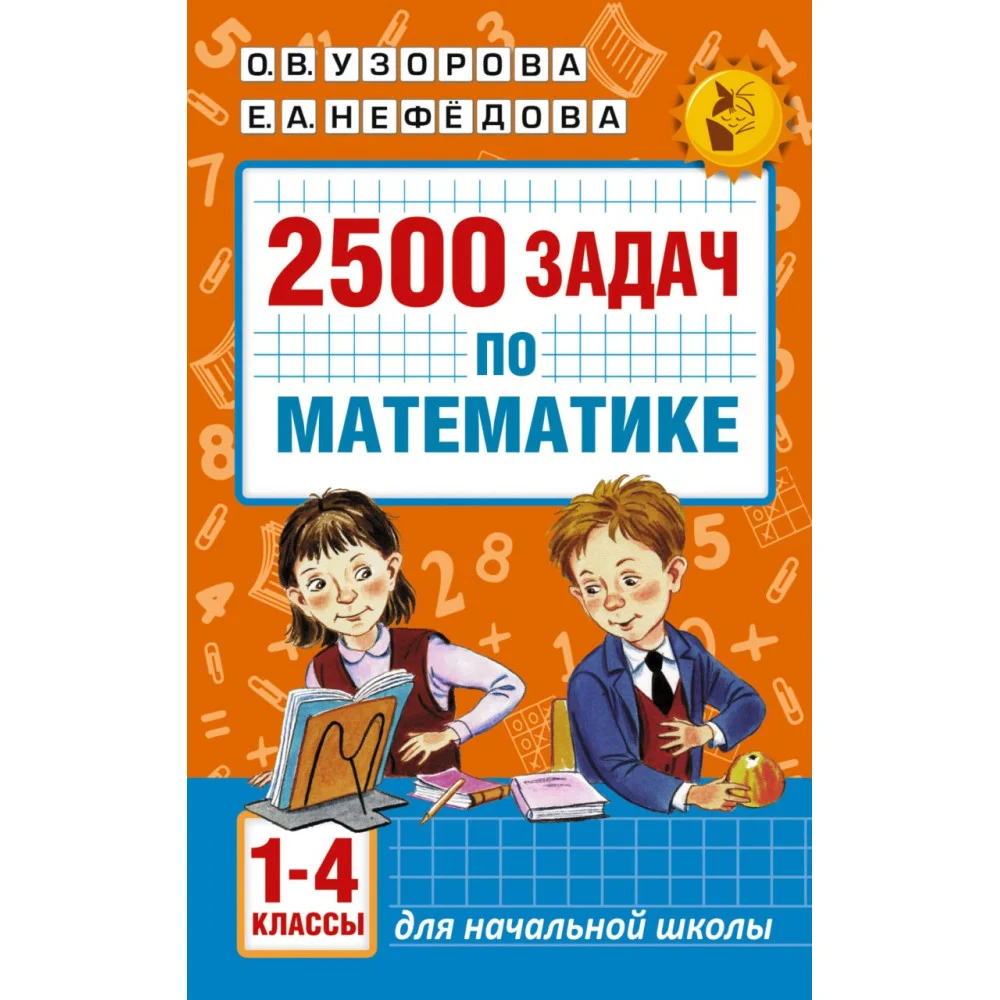 2500 задач по математике. 1-4 классы 2500 задач по математике. 1-4 классы