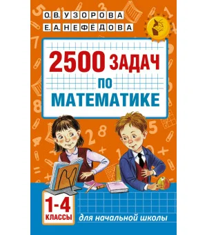 2500 задач по математике. 1-4 классы