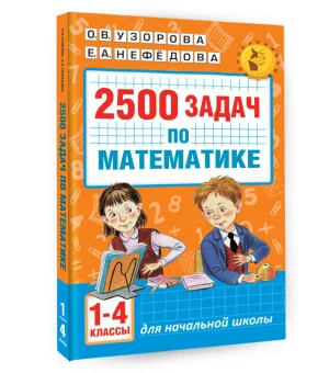 2500 задач по математике. 1-4 классы