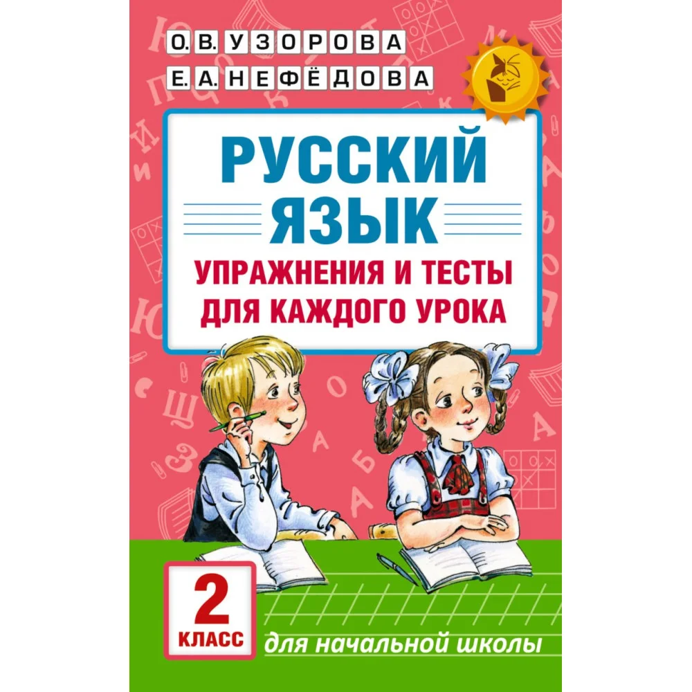 Русский язык. Упражнения и тесты для каждого урока. 2 класс Русский язык. Упражнения и тесты для каждого урока. 2 класс