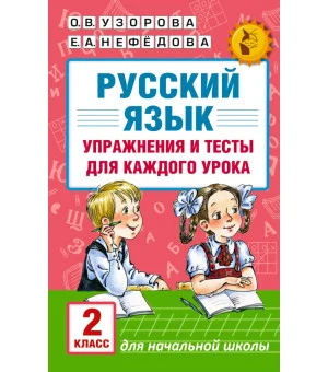 Русский язык. Упражнения и тесты для каждого урока. 2 класс