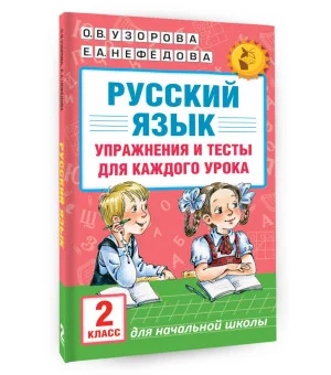 Русский язык. Упражнения и тесты для каждого урока. 2 класс