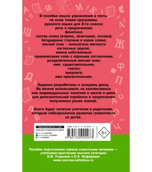 Русский язык. Упражнения и тесты для каждого урока. 2 класс