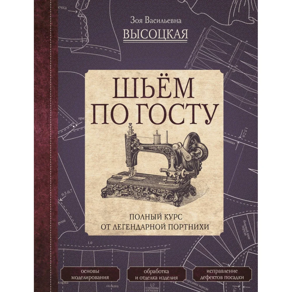 Шьём по ГОСТу. Полный курс от легендарной портнихи Шьём по ГОСТу. Полный курс от легендарной портнихи