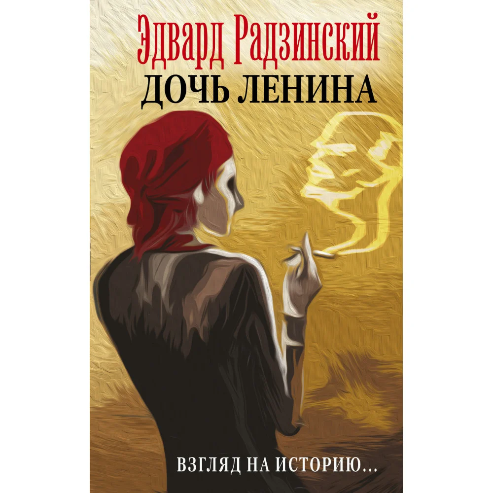 Дочь Ленина. Взгляд на историю... Дочь Ленина. Взгляд на историю...