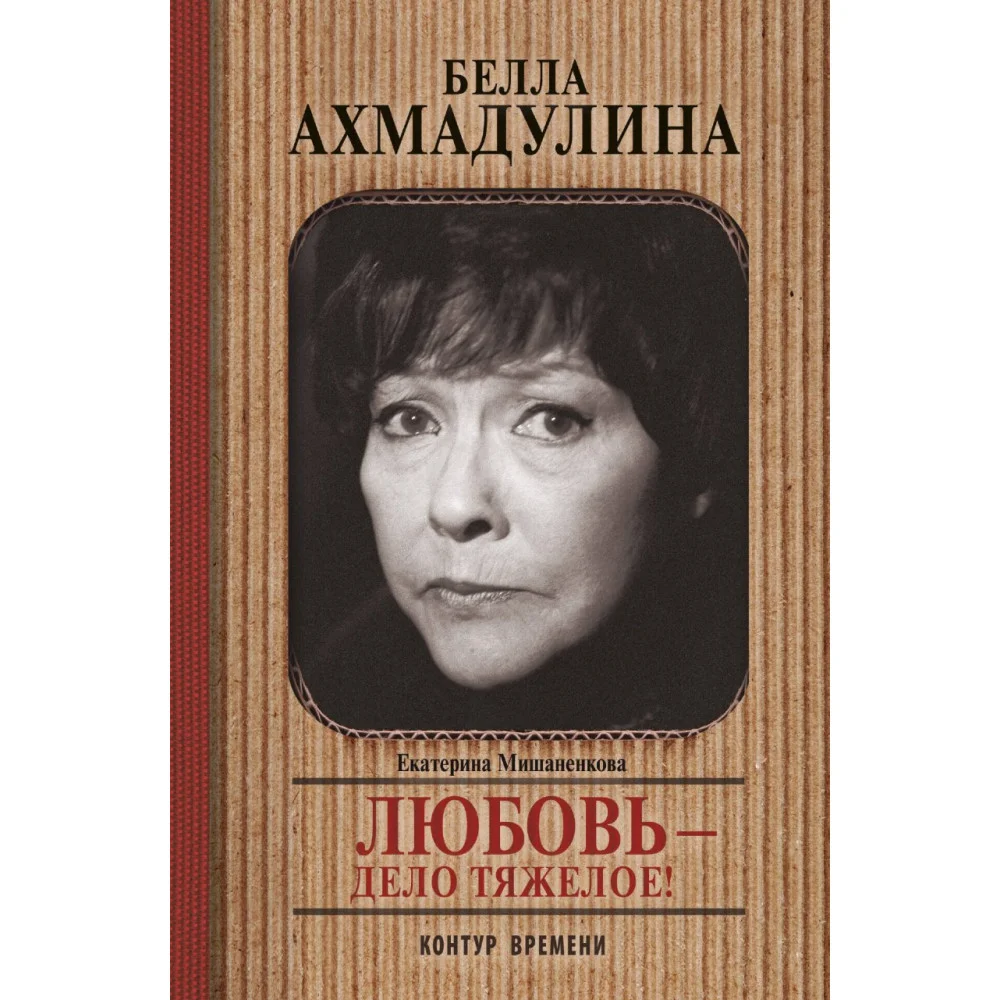 Белла Ахмадуллина Белла Ахмадуллина