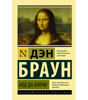 Код да Винчи