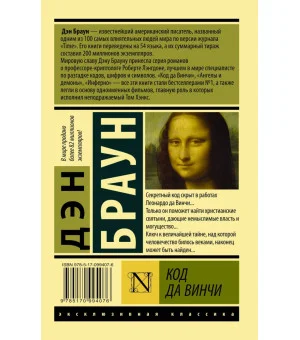 Код да Винчи