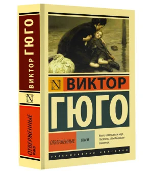 Отверженные. [Роман. В II т.] Т. II