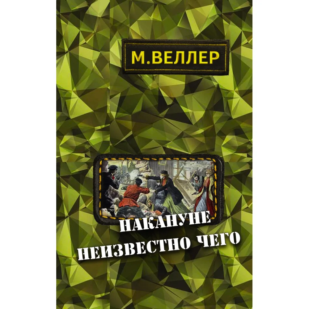 Накануне неизвестно чего Накануне неизвестно чего