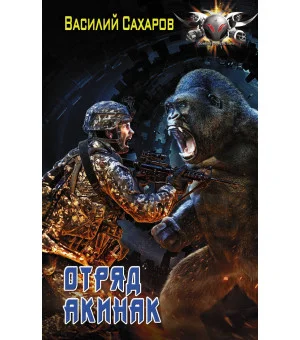 Отряд "Акинак"