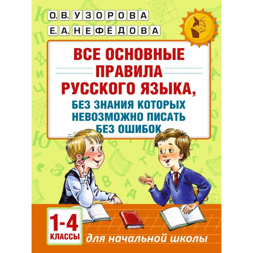 Все основные правила русского языка, без знания которых невозможно писать без ошибок. 1-4 классы Все основные правила русского языка, без знания которых невозможно писать без ошибок. 1-4 классы