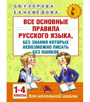 Все основные правила русского языка, без знания которых невозможно писать без ошибок. 1-4 классы