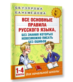 Все основные правила русского языка, без знания которых невозможно писать без ошибок. 1-4 классы