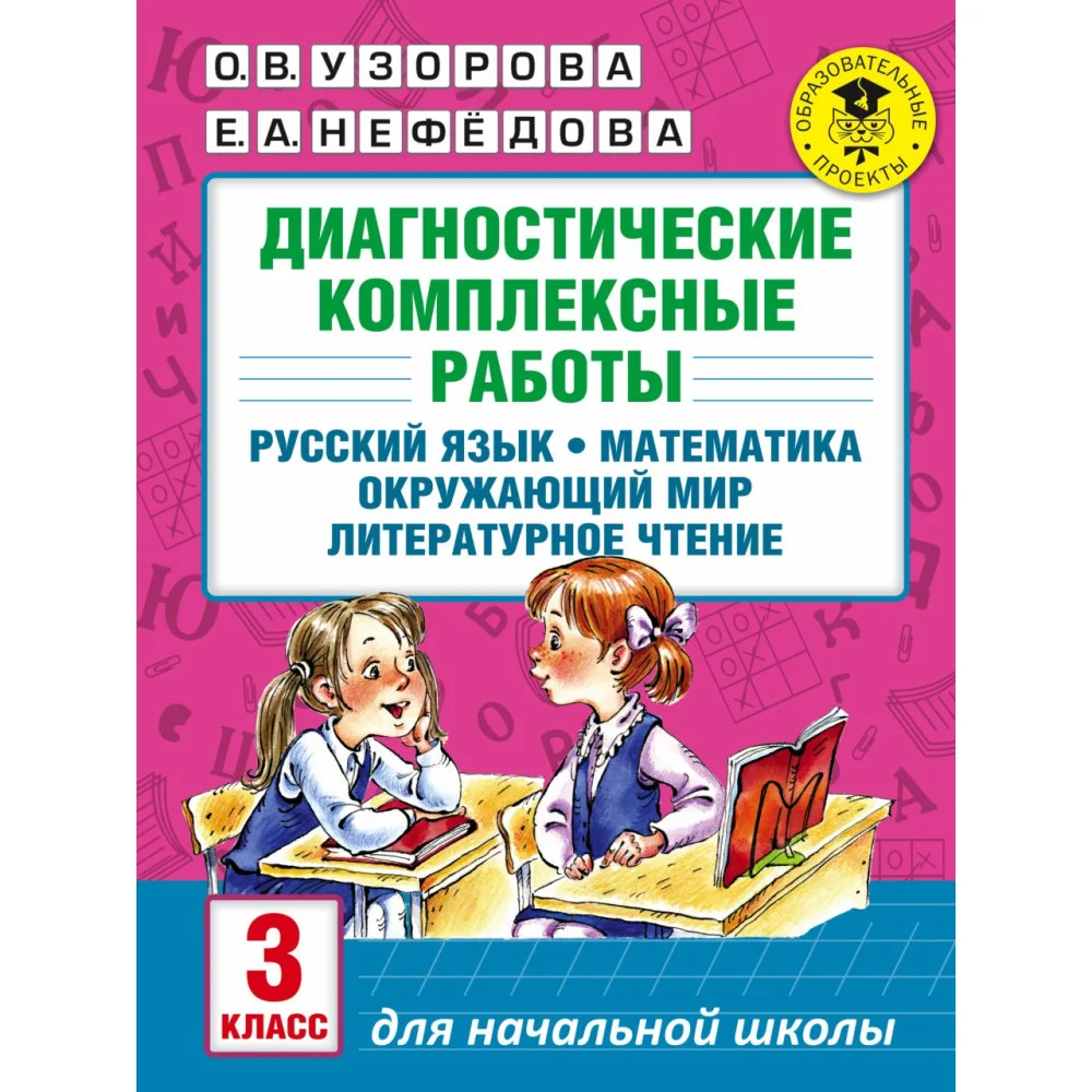 Диагностические комплексные работы. Русский язык. Математика. Окружающий мир. Литературное чтение. 3 класс Диагностические комплексные работы. Русский язык. Математика. Окружающий мир. Литературное чтение. 3 класс