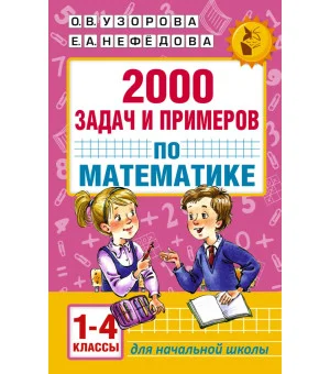 2000 задач и примеров по математике. 1-4 классы