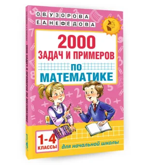 2000 задач и примеров по математике. 1-4 классы