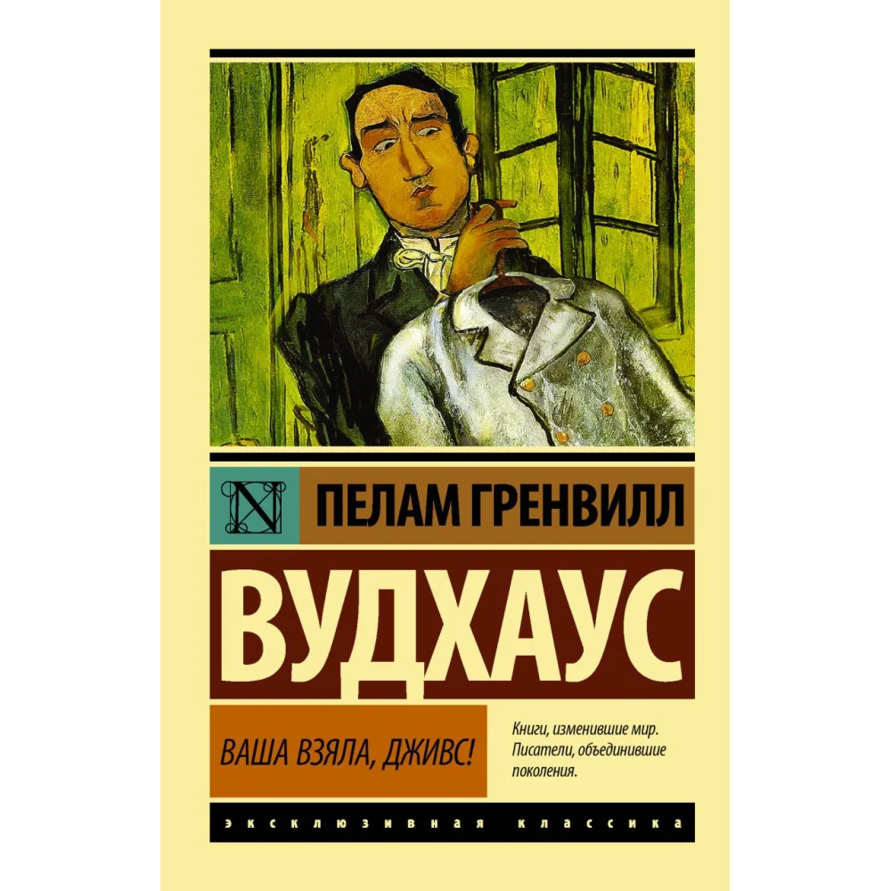 Ваша взяла, Дживс! Ваша взяла, Дживс!
