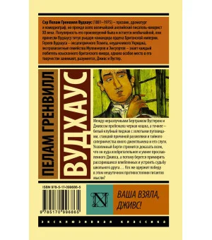 Ваша взяла, Дживс!