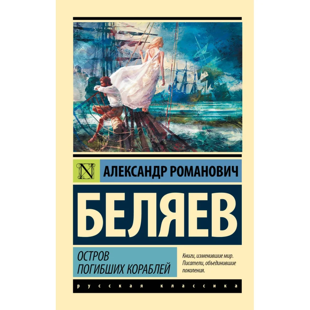 Остров погибших кораблей Остров погибших кораблей
