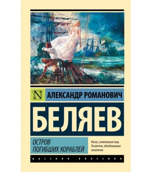 Остров погибших кораблей