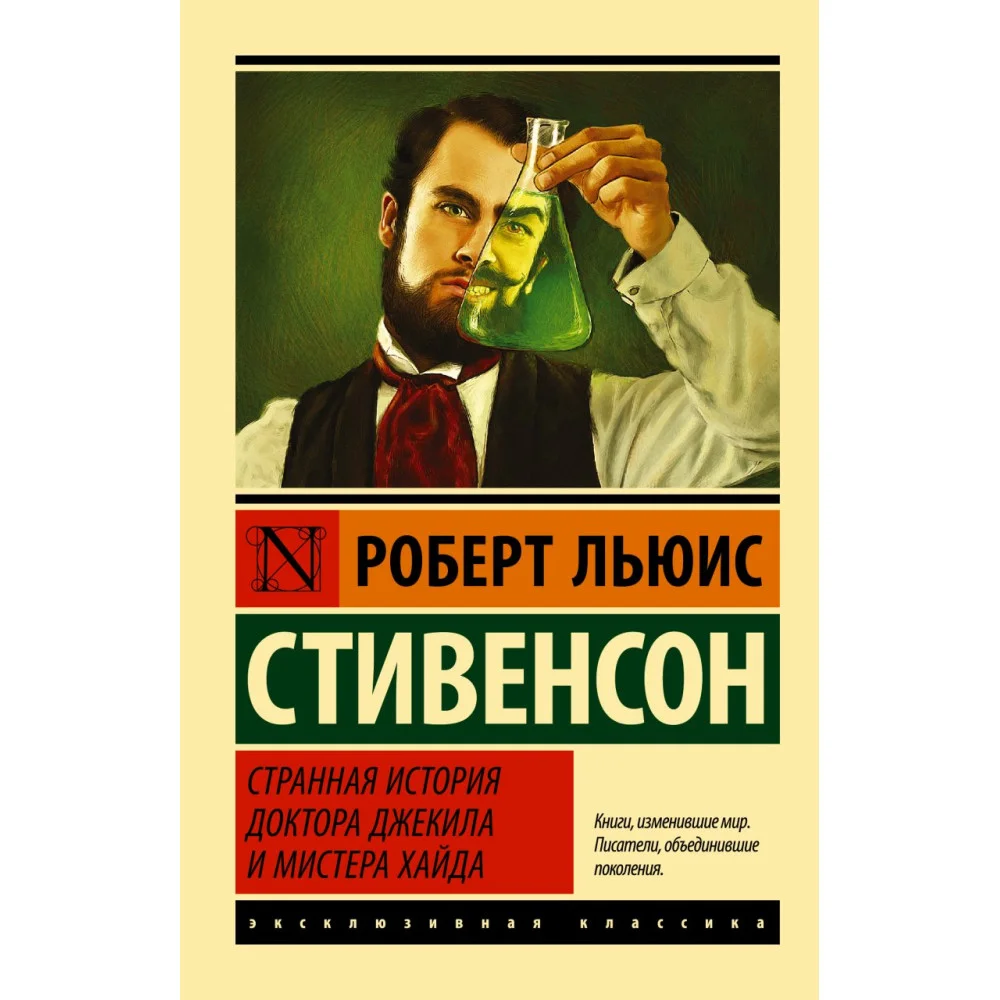 Странная история доктора Джекила и мистера Хайда Странная история доктора Джекила и мистера Хайда