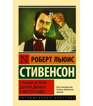 Странная история доктора Джекила и мистера Хайда